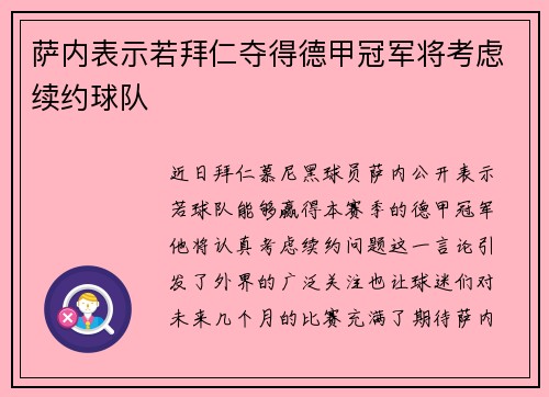 萨内表示若拜仁夺得德甲冠军将考虑续约球队