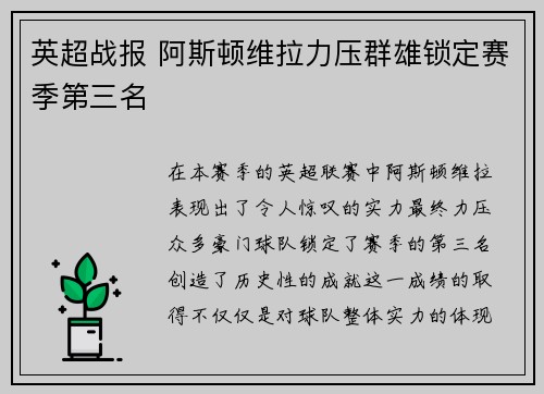 英超战报 阿斯顿维拉力压群雄锁定赛季第三名