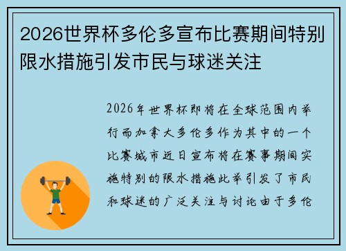 2026世界杯多伦多宣布比赛期间特别限水措施引发市民与球迷关注