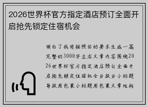 2026世界杯官方指定酒店预订全面开启抢先锁定住宿机会