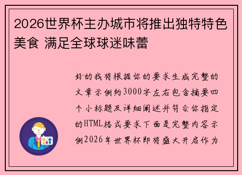 2026世界杯主办城市将推出独特特色美食 满足全球球迷味蕾