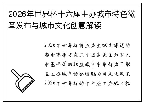 2026年世界杯十六座主办城市特色徽章发布与城市文化创意解读
