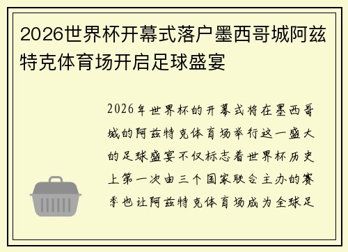 2026世界杯开幕式落户墨西哥城阿兹特克体育场开启足球盛宴