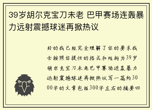 39岁胡尔克宝刀未老 巴甲赛场连轰暴力远射震撼球迷再掀热议