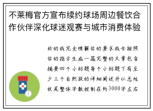 不莱梅官方宣布续约球场周边餐饮合作伙伴深化球迷观赛与城市消费体验