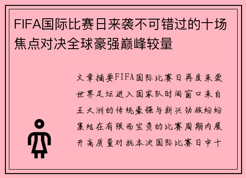 FIFA国际比赛日来袭不可错过的十场焦点对决全球豪强巅峰较量