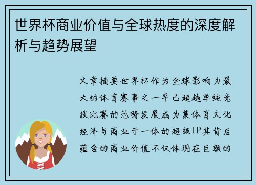 世界杯商业价值与全球热度的深度解析与趋势展望