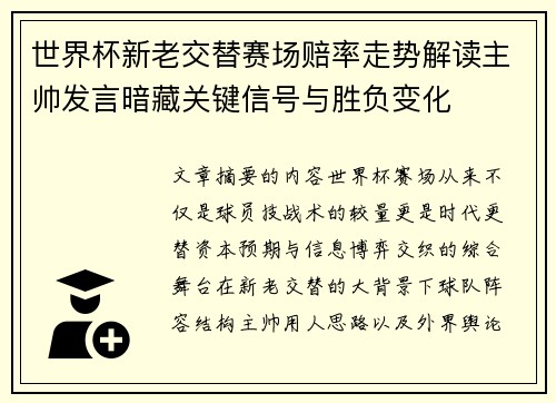 世界杯新老交替赛场赔率走势解读主帅发言暗藏关键信号与胜负变化