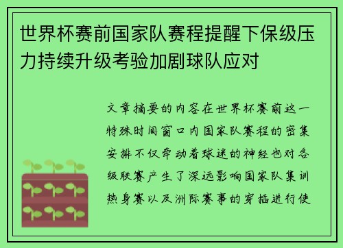 世界杯赛前国家队赛程提醒下保级压力持续升级考验加剧球队应对 世界杯赛前国家队赛程提醒下保级压力持续升级考验加剧球队应对