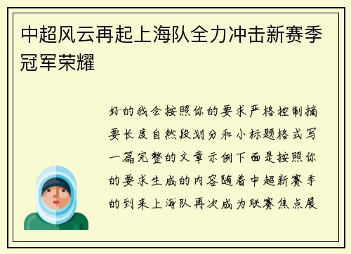 中超风云再起上海队全力冲击新赛季冠军荣耀 中超风云再起上海队全力冲击新赛季冠军荣耀