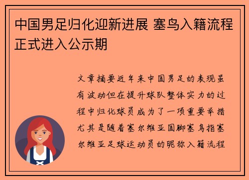 中国男足归化迎新进展 塞鸟入籍流程正式进入公示期 中国男足归化迎新进展 塞鸟入籍流程正式进入公示期