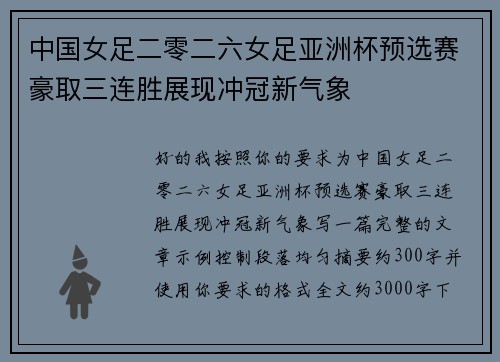 中国女足二零二六女足亚洲杯预选赛豪取三连胜展现冲冠新气象