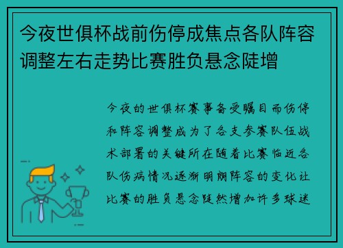 今夜世俱杯战前伤停成焦点各队阵容调整左右走势比赛胜负悬念陡增