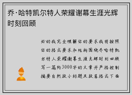 乔·哈特凯尔特人荣耀谢幕生涯光辉时刻回顾 乔·哈特凯尔特人荣耀谢幕生涯光辉时刻回顾