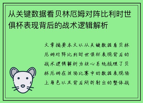 从关键数据看贝林厄姆对阵比利时世俱杯表现背后的战术逻辑解析 从关键数据看贝林厄姆对阵比利时世俱杯表现背后的战术逻辑解析