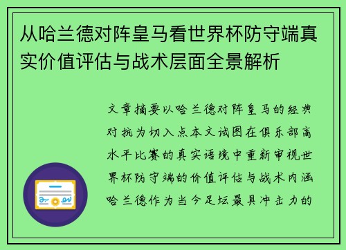 从哈兰德对阵皇马看世界杯防守端真实价值评估与战术层面全景解析