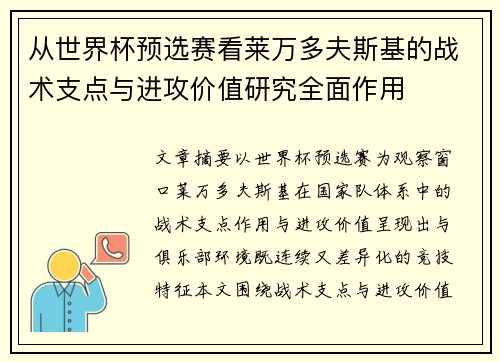 从世界杯预选赛看莱万多夫斯基的战术支点与进攻价值研究全面作用 从世界杯预选赛看莱万多夫斯基的战术支点与进攻价值研究全面作用