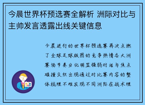 今晨世界杯预选赛全解析 洲际对比与主帅发言透露出线关键信息