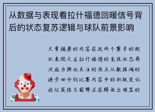 从数据与表现看拉什福德回暖信号背后的状态复苏逻辑与球队前景影响