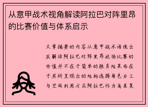 从意甲战术视角解读阿拉巴对阵里昂的比赛价值与体系启示