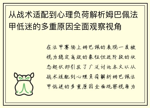 从战术适配到心理负荷解析姆巴佩法甲低迷的多重原因全面观察视角