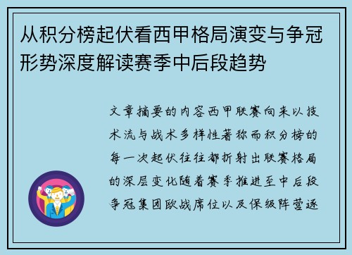 从积分榜起伏看西甲格局演变与争冠形势深度解读赛季中后段趋势