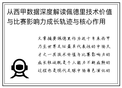 从西甲数据深度解读佩德里技术价值与比赛影响力成长轨迹与核心作用 从西甲数据深度解读佩德里技术价值与比赛影响力成长轨迹与核心作用