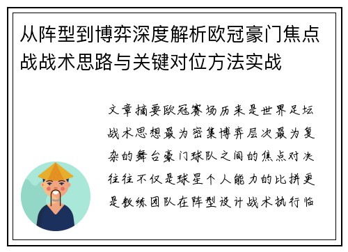 从阵型到博弈深度解析欧冠豪门焦点战战术思路与关键对位方法实战