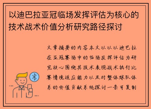 以迪巴拉亚冠临场发挥评估为核心的技术战术价值分析研究路径探讨 以迪巴拉亚冠临场发挥评估为核心的技术战术价值分析研究路径探讨