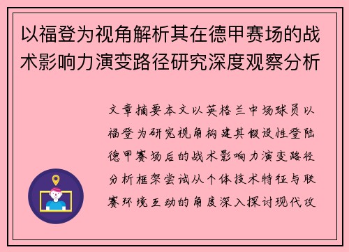 以福登为视角解析其在德甲赛场的战术影响力演变路径研究深度观察分析