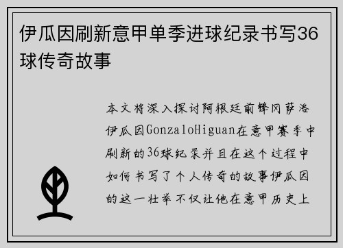 伊瓜因刷新意甲单季进球纪录书写36球传奇故事 伊瓜因刷新意甲单季进球纪录书写36球传奇故事