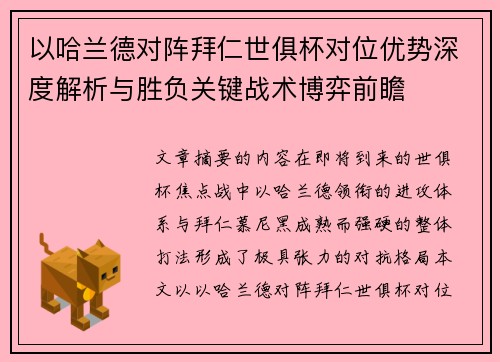 以哈兰德对阵拜仁世俱杯对位优势深度解析与胜负关键战术博弈前瞻