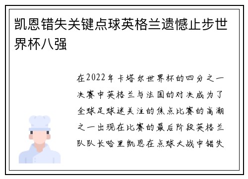 凯恩错失关键点球英格兰遗憾止步世界杯八强