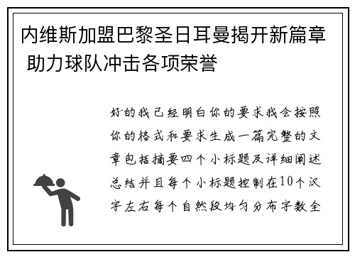 内维斯加盟巴黎圣日耳曼揭开新篇章 助力球队冲击各项荣誉