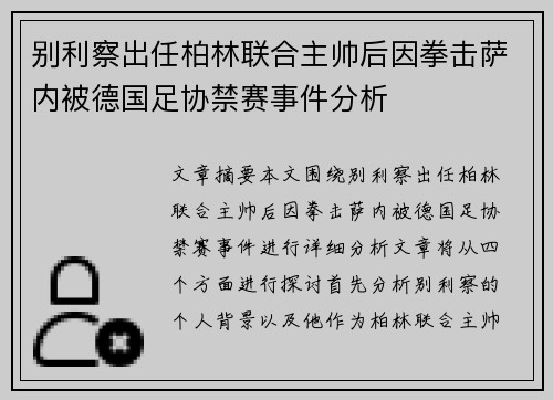 别利察出任柏林联合主帅后因拳击萨内被德国足协禁赛事件分析