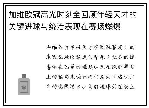 加维欧冠高光时刻全回顾年轻天才的关键进球与统治表现在赛场燃爆 加维欧冠高光时刻全回顾年轻天才的关键进球与统治表现在赛场燃爆