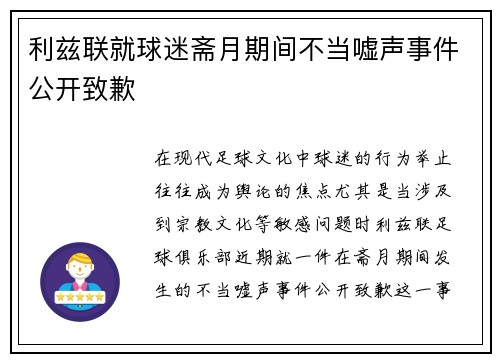 利兹联就球迷斋月期间不当嘘声事件公开致歉 利兹联就球迷斋月期间不当嘘声事件公开致歉