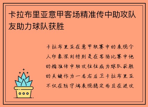 卡拉布里亚意甲客场精准传中助攻队友助力球队获胜