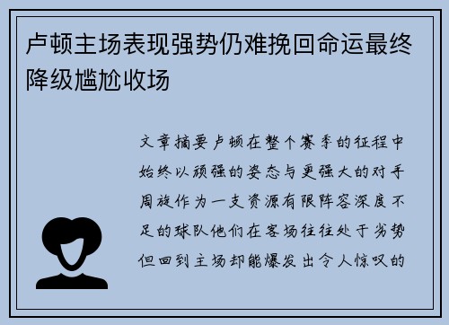 卢顿主场表现强势仍难挽回命运最终降级尴尬收场 卢顿主场表现强势仍难挽回命运最终降级尴尬收场