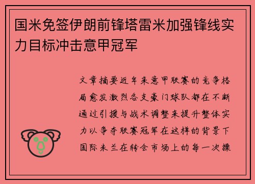 国米免签伊朗前锋塔雷米加强锋线实力目标冲击意甲冠军 国米免签伊朗前锋塔雷米加强锋线实力目标冲击意甲冠军