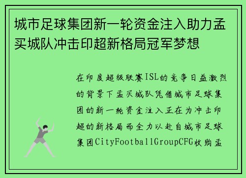 城市足球集团新一轮资金注入助力孟买城队冲击印超新格局冠军梦想 城市足球集团新一轮资金注入助力孟买城队冲击印超新格局冠军梦想