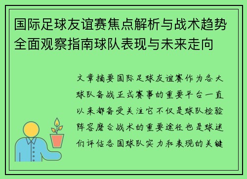 国际足球友谊赛焦点解析与战术趋势全面观察指南球队表现与未来走向