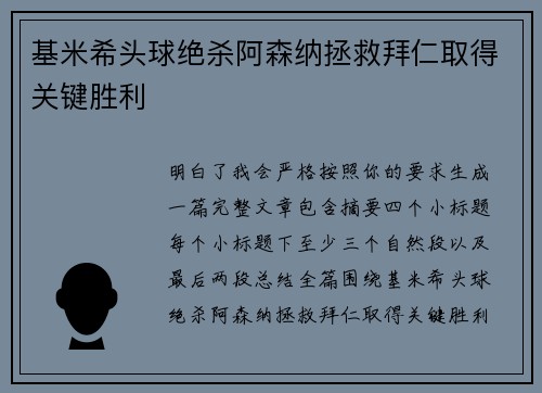 基米希头球绝杀阿森纳拯救拜仁取得关键胜利