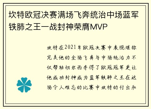 坎特欧冠决赛满场飞奔统治中场蓝军铁肺之王一战封神荣膺MVP