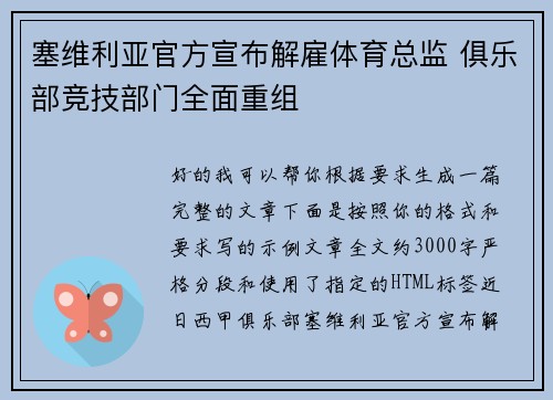 塞维利亚官方宣布解雇体育总监 俱乐部竞技部门全面重组 塞维利亚官方宣布解雇体育总监 俱乐部竞技部门全面重组