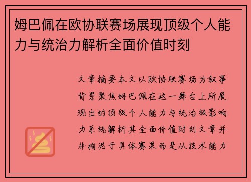 姆巴佩在欧协联赛场展现顶级个人能力与统治力解析全面价值时刻 姆巴佩在欧协联赛场展现顶级个人能力与统治力解析全面价值时刻