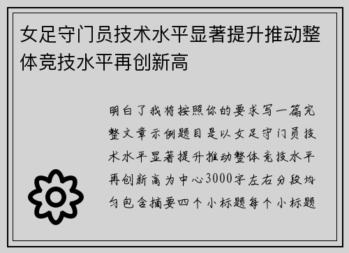 女足守门员技术水平显著提升推动整体竞技水平再创新高 女足守门员技术水平显著提升推动整体竞技水平再创新高