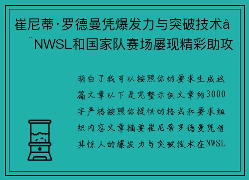 崔尼蒂·罗德曼凭爆发力与突破技术在NWSL和国家队赛场屡现精彩助攻