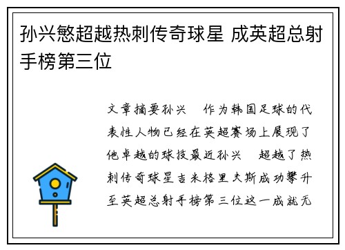 孙兴慜超越热刺传奇球星 成英超总射手榜第三位