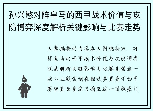 孙兴慜对阵皇马的西甲战术价值与攻防博弈深度解析关键影响与比赛走势 孙兴慜对阵皇马的西甲战术价值与攻防博弈深度解析关键影响与比赛走势